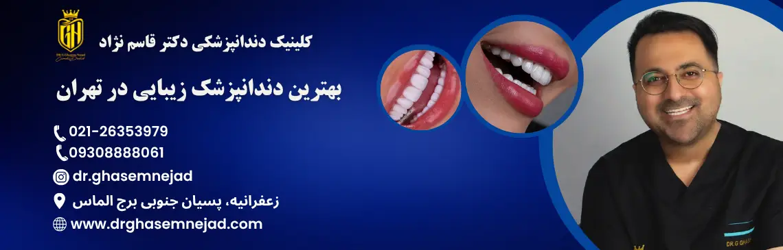 بهترین دندانپزشک زیبایی در تهران هدر
